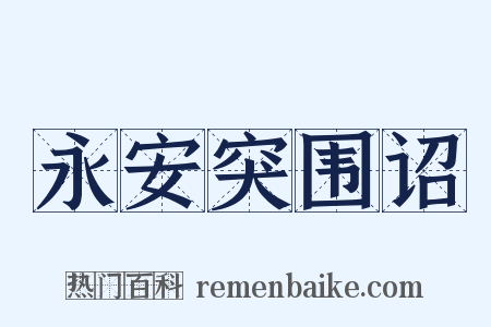 永安突围诏是什么意思的图片